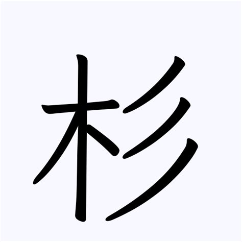 杉 名字|「杉」の付く姓名・苗字・名前一覧